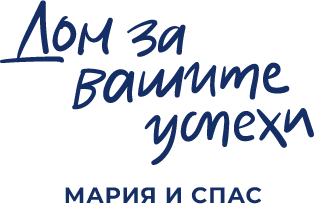 Дом за вашите успехи — Мария и Спас